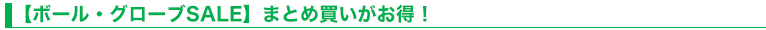 【ボール・グローブSALE】まとめ買いがお得！