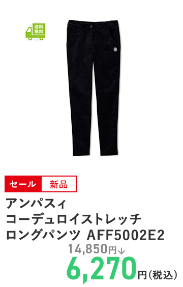 アンパスィ コーデュロイストレッチロングパンツ AFF5002E2