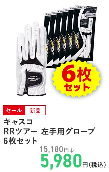 キャスコ RRツアー 左手用グローブ6枚セット
