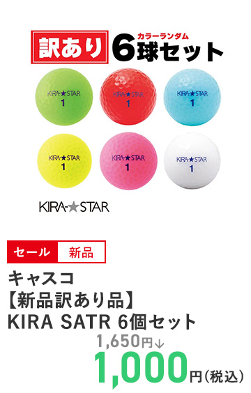 キャスコ 【新品訳あり品】KIRA SATR 6個セット