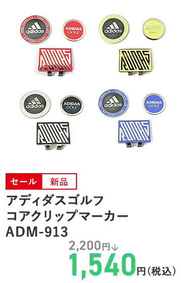 アディダスゴルフ コアクリップマーカー ADM-913