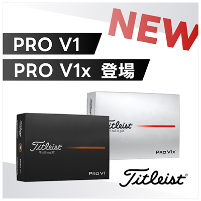 PRO V1 PRO V1x登場
