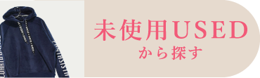 未使用USED