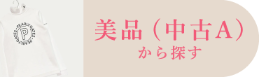 美品（中古A）