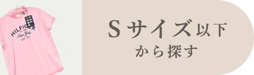 Sサイズ以下