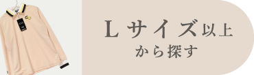 Lサイズ以上
