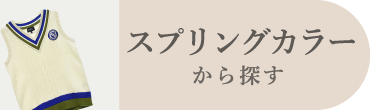 スプリングカラー