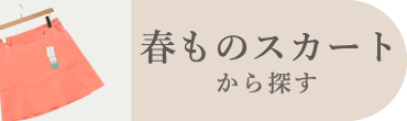 春ものスカート