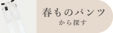 春ものパンツ