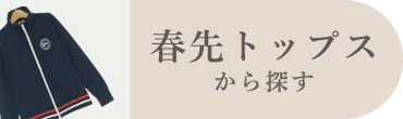 春先トップス