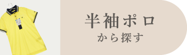 半袖ポロ