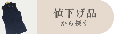 値下げ品