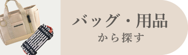 バッグ・用品