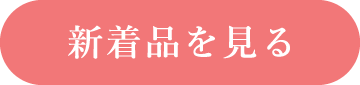 新着品を見る