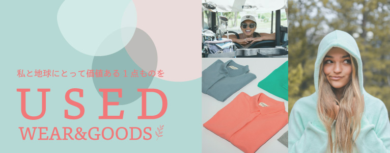 私と地球にとって価値のある1点ものを USED WEAR＆GOODS