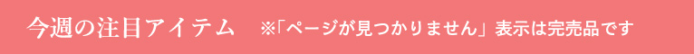 今週の注目アイテム