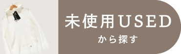 未使用USED
