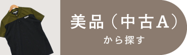 美品（中古A）