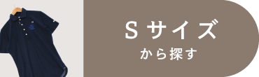 Sサイズ