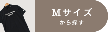 Mサイズ