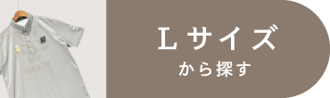 Lサイズ