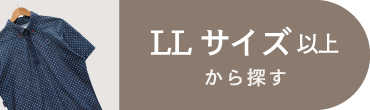 LLサイズ以上