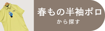 春もの半袖ポロ