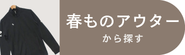 春ものアウター