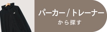 パーカー／トレーナー