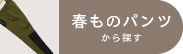 春ものパンツ