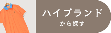 ハイブランド