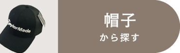 帽子