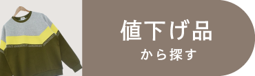 値下げ品