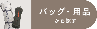 バッグ・用品