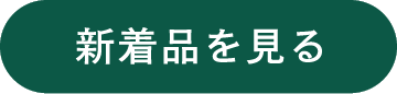 新着品を見る
