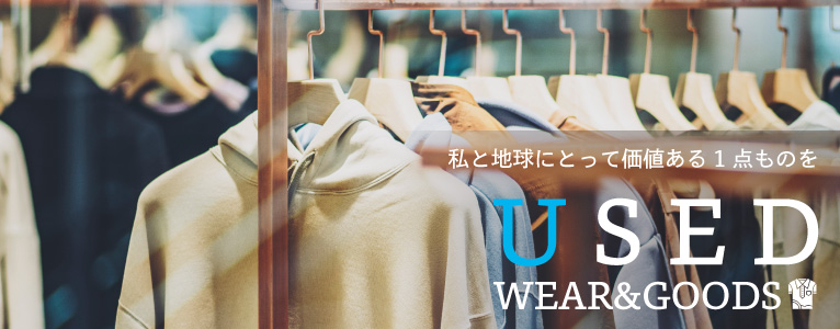 私と地球にとって価値のある1点ものを USED WEAR＆GOODS