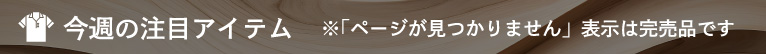 今週の注目アイテム