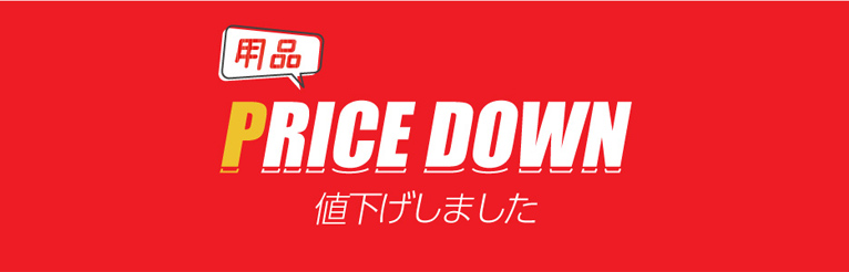 用品 PRICE DOWN 値下げしました
