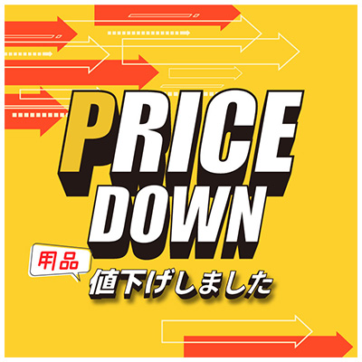 PRICE DOWN 用品値下げしました