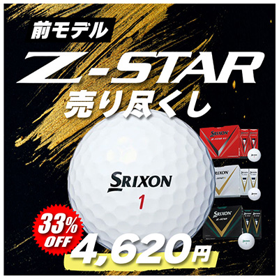 前モデル Z‐STAR 売り尽くし