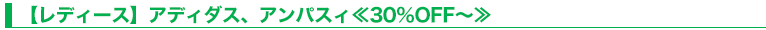 【レディース】アディダス、アンパスィ≪30％OFF～≫
