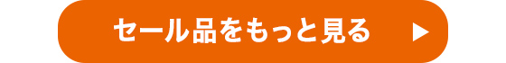 セール品をもっと見る