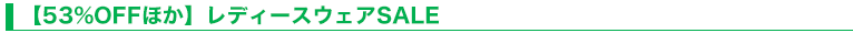 【53%OFFほか】レディースウェアSALE