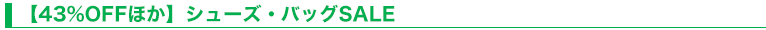 【43%OFFほか】シューズ・バッグSALE
