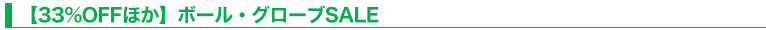 【33%OFFほか】ボール・グローブSALE