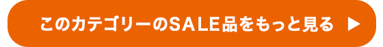 このカテゴリ―のSALE品をもっと見る