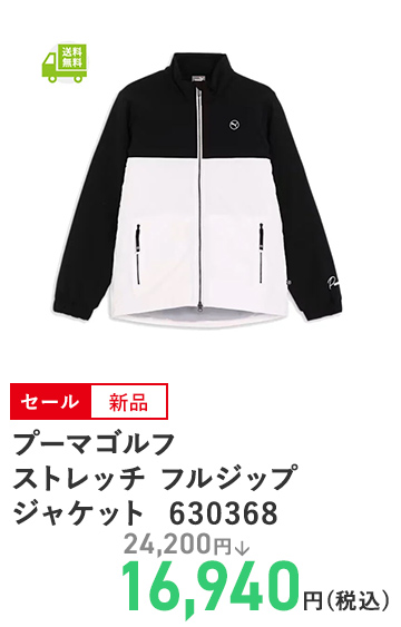プーマゴルフ ストレッチ フルジップ ジャケット 630368