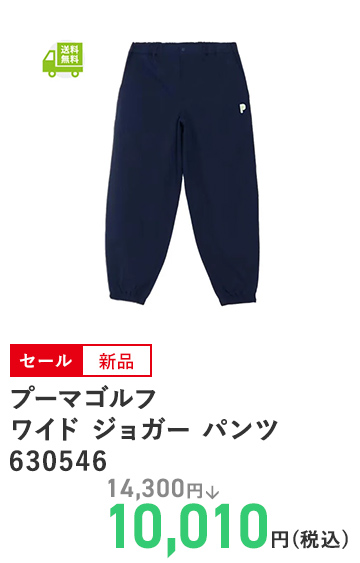 プーマゴルフ ワイド ジョガー パンツ 630546