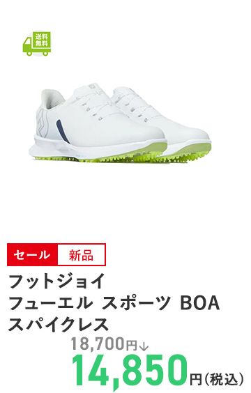 フットジョイ フューエル スポーツ BOA スパイクレス
