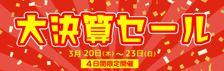大決算セール